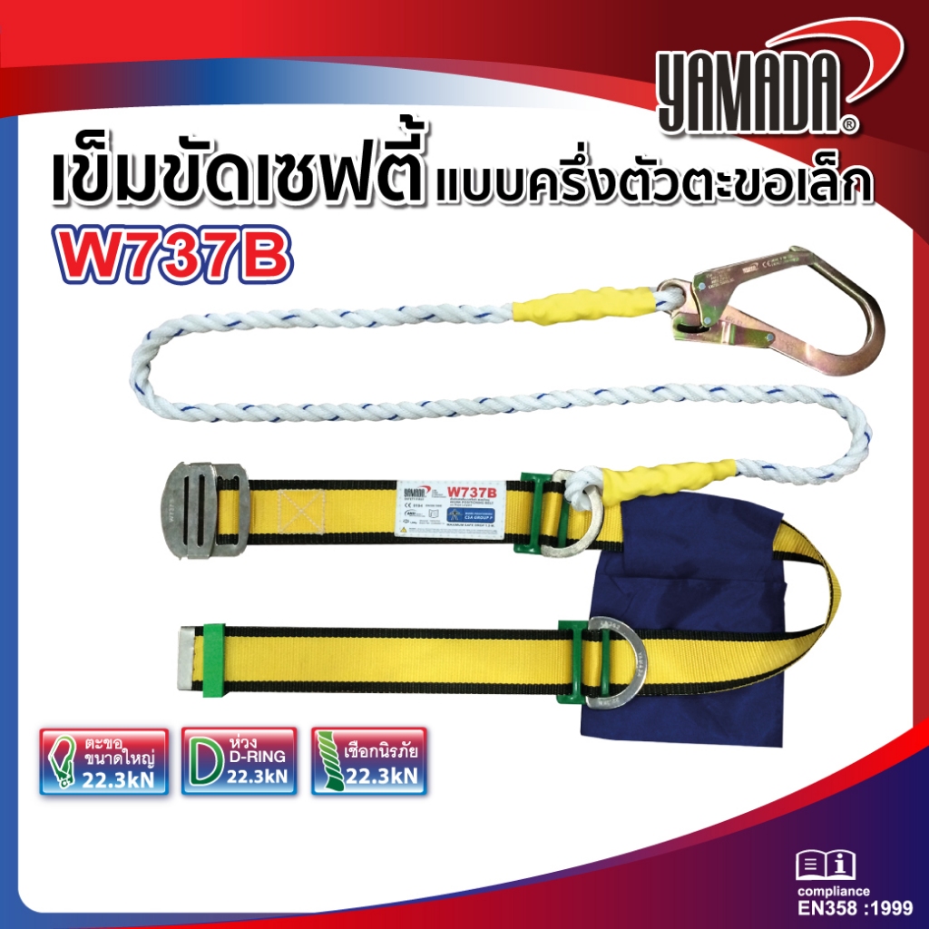 เข็มขัดเซฟตี้ ชุดเซฟตี้แบบครึ่งตัว ตะขอใหญ่ รุ่น W737B YAMADA เชือกเซฟตี้พร้อม HOOK ล็อก 2 จังหวะ