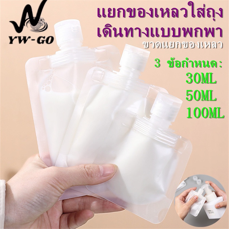 30/50/100MLซองแบ่งของเหลวพกพา ถุงบรรจุของเหลวการเดินทาง ซองแบ่งครีมขนาดพกพา ถุงฝาเกลียวG2714
