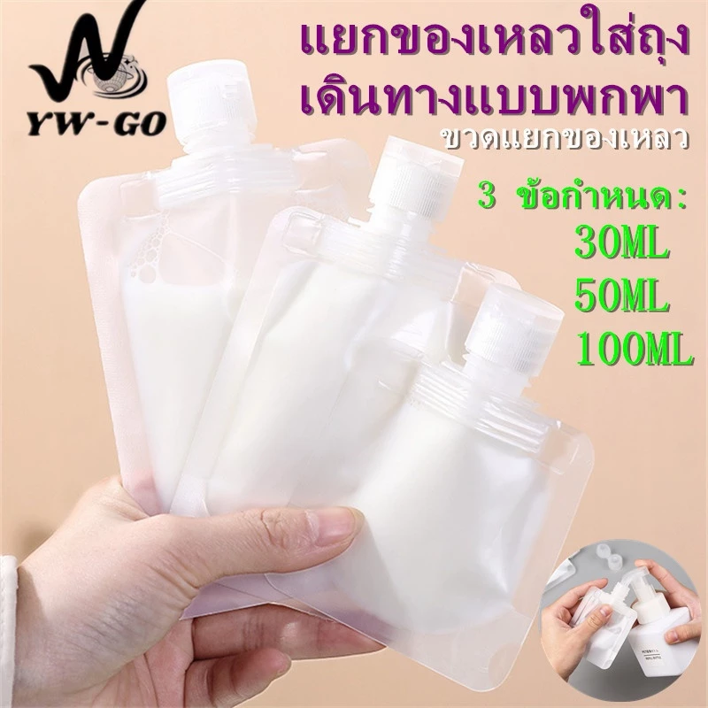30/50/100MLซองแบ่งของเหลวพกพา ถุงบรรจุของเหลวการเดินทาง ซองแบ่งครีมขนาดพกพา ถุงฝาเกลียวG2714