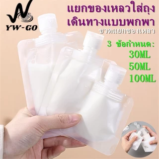 30/50/100MLซองแบ่งของเหลวพกพา ถุงบรรจุของเหลวการเดินทาง ซองแบ่งครีมขนาดพกพา ถุงฝาเกลียวG2714