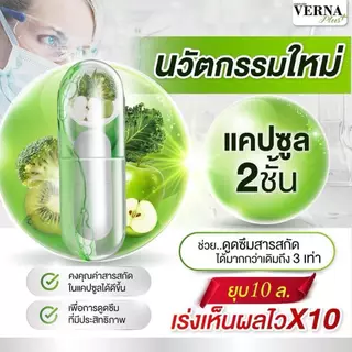 [ส่งฟรี/ของแท้] *1แถม1* Verna Plus Detox เวอร์น่าพลัส ดับเบิ้ลแคปซูล ของแท้100%