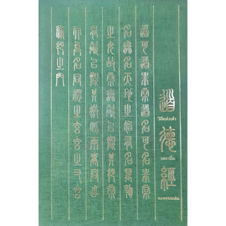 วิถีแห่งเต๋า Edition 2024