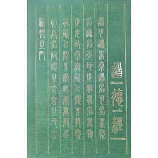 วิถีแห่งเต๋า Edition 2024