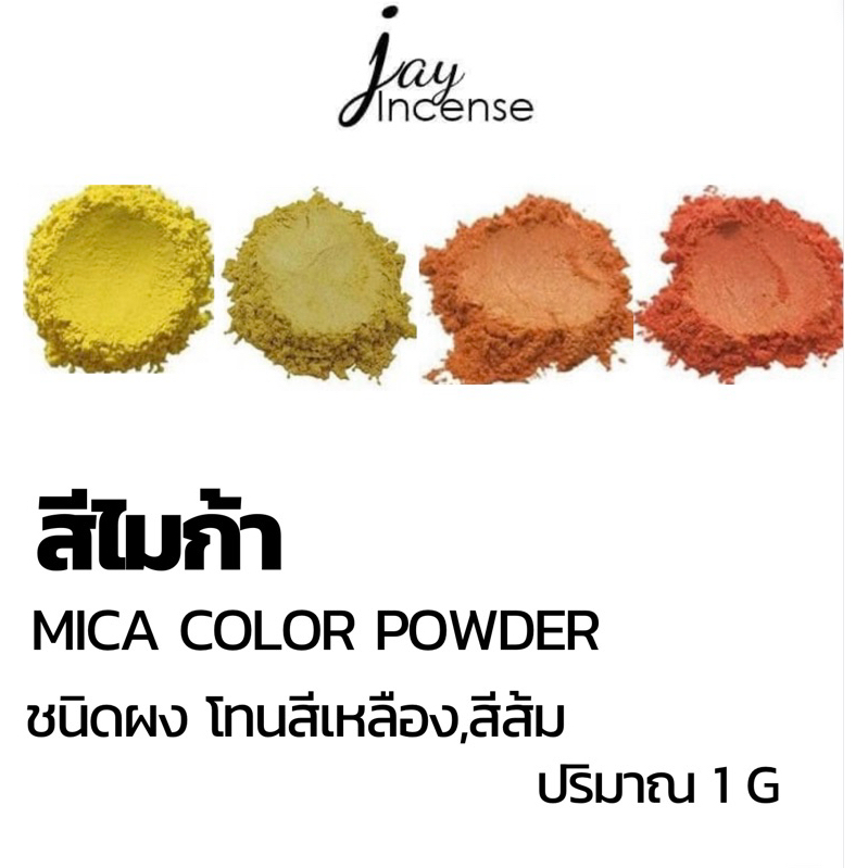 สีไมก้า_โทนสีเหลือง,สีส้ม_*มีขั้นต่ำ*Mica powder-ผสมเทียนหอม|น้ำหอม|เครื่องสำอาง|เรซิ่น| 1 กรัม