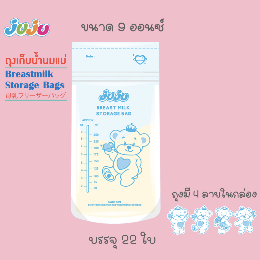 💕ถูก คุ้ม🎁JuJu JI249 ถุงเก็บน้ำนม บรรจุ 9 ออนซ์ (มี 22 ใบในกล่อง) ซิป 3 ชั้น ถุงมี 4 ลายการ์ตูน