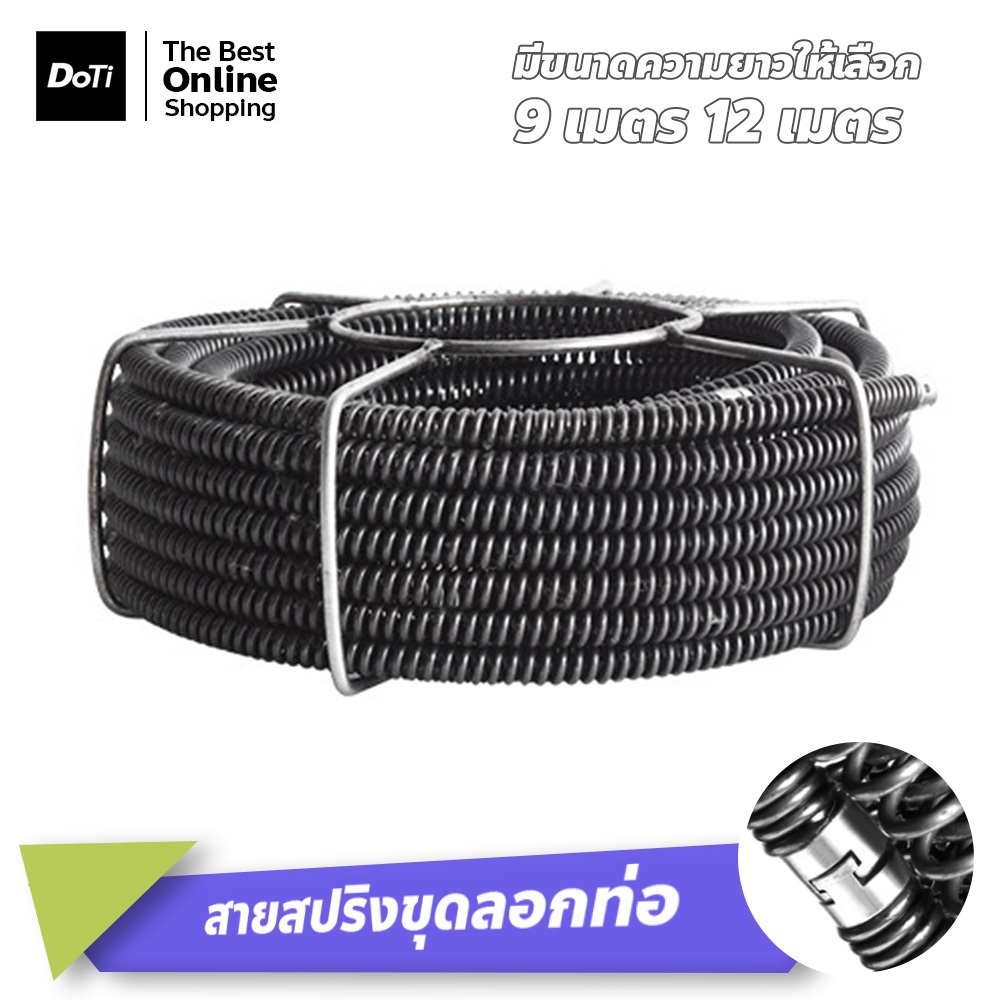 doti สายสปริงขุดลอกท่อ อุปกรณ์ลวดเหล็กเพลาที่มีความยืดหยุ่น มี2ขนาดให้เลือก