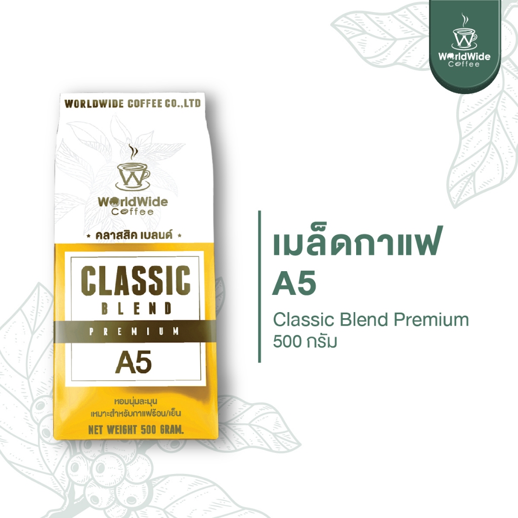 [สินค้าแพ็คคู่2ถุง] เมล็ดกาแฟคั่วคลาสสิค เบลนด์ A5 หอม เข้มถึงใจ กลมกล่อม รับประกันความอร่อย.