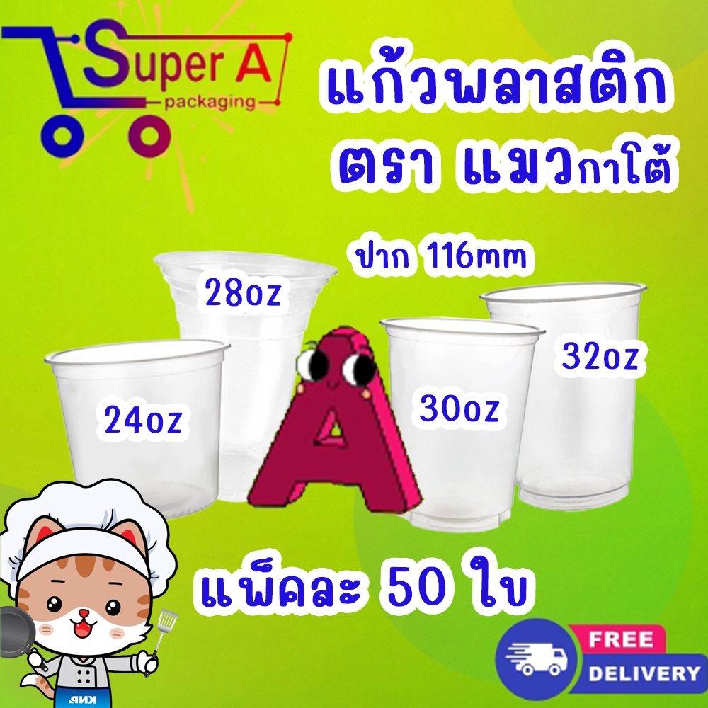 แก้วพลาสติก ตราแมวกาโต้ (50ใบ/เเพ็ค) ปาก 11.6cm (จำหน่ายฝาแยก) ฝาฮาล์ฟ ฝาโดมเจาะรู ฝาโดมไม่เจาะรู ปาก 11.6 แก้วใส่น้ำ