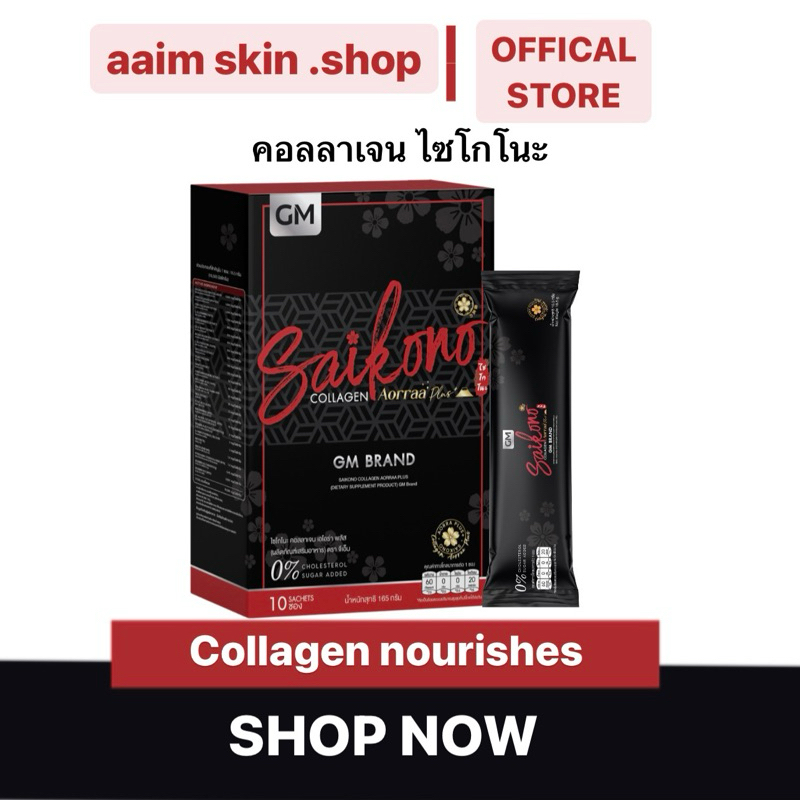 Saikono Collagen ไซโกโนะ คอลลาเจน(สูตรใหม่) เห็นผลไวx2 กู้ผิวฉบับเร่งด่วน