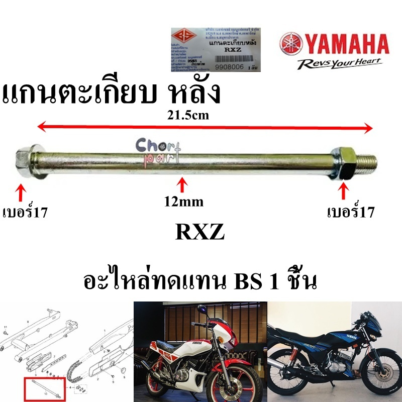 แกนตะเกียบ หลัง SONIC-125/RXZ/SPARK/X1/SPARK-135/DASH-125/WAVE-125I/RC-80/100(12)/NOVA/TENA/GTO-M2/M