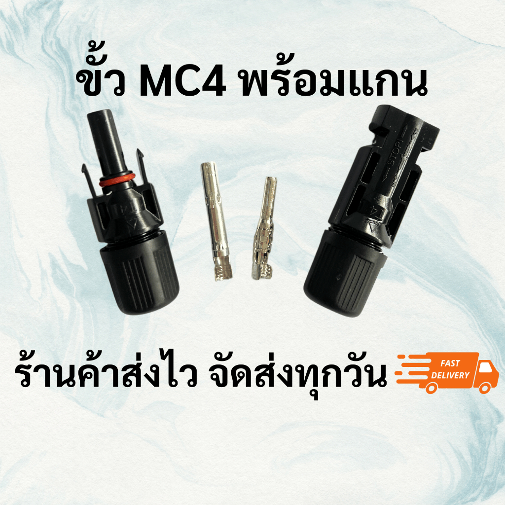 MC4 Connector ข้อต่อสายไฟโซลาร์เซลล์ หัว MC4 1500V 30A ตัวผู้ ตัวเมีย มาตรฐาน UL