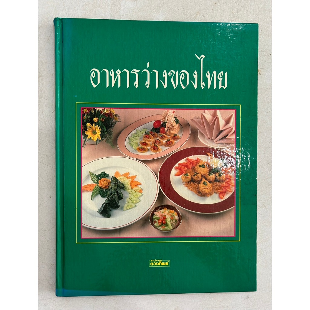 หนังสือ อาหารว่างของไทย