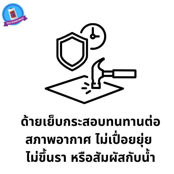 ด้ายเย็บกระสอบ สีขาว ด้ายเย็บปากถุง หลอดเล็ก 20/1x6  12 ม้วน 2 กก พร้อมส่ง - รูปที่ 5