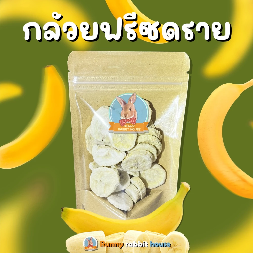 บ้านน้องรันนี่ กล้วยฟรีซดราย หอมๆ หวานธรรมชาติ ขนมสำหรับสัตว์ฟันแทะ