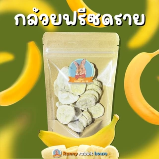 บ้านน้องรันนี่ กล้วยฟรีซดราย หอมๆ หวานธรรมชาติ ขนมสำหรับสัตว์ฟันแทะ
