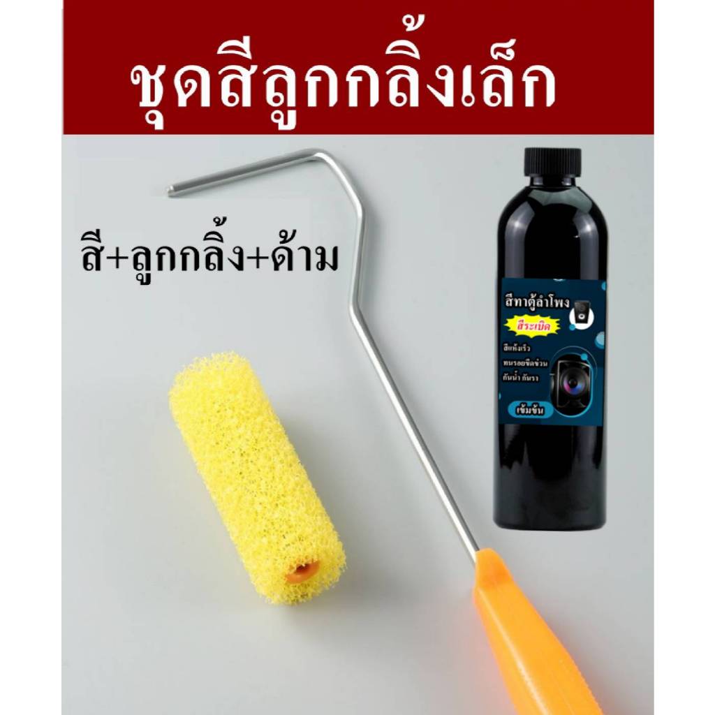 สีทาตู้ลำโพง  สีระเบิดตู้ลำโพง สีลำโพง สีดำ (สูตรแห้งเร็ว กันน้ำ กันรา) **ราคาต่อ 1 ขวด ราคา ถูกที่สุด ดีลบีเคเค แกลเลอรีภาพที่ 6