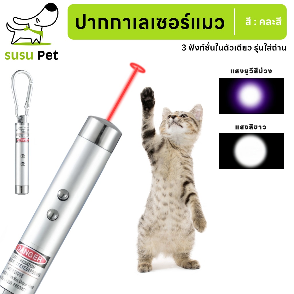susupet คละสี! รุ่นใส่ถ่าน เลเซอร์แมว ของเล่นแมว ปากกาเลเซอร์รูปเหมียว น่ารัก ไฟฉายล่อแมว แถมฟรี!! สายคล้อง