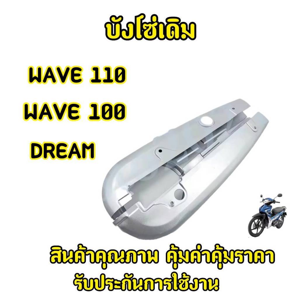 บังโซ่ (เดิม) WAVE100 (เก่า) WAVE110เก่า