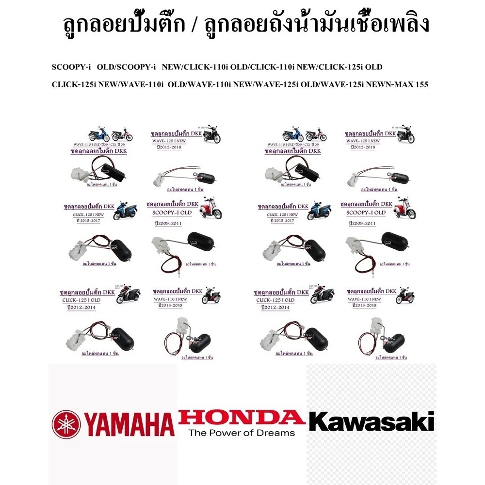ลูกลอยปั้มติ๊ก / ลูกลอยถังน้ำมันเชื้อเพลิง อะไหล่ทดแทน DKK SCOOPY-i OLD SCOOPY-i NEW CLICK-110i OLD CLICK-110i NEW CLICK