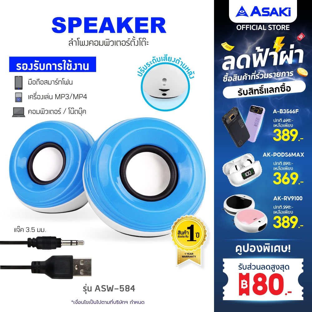 Asaki COMPUTER SPEAKER ลำโพงคอมพิวเตอร์แบบตั้งโต๊ะ 2 แชนแนล เชื่อมต่อ USB และ AUX เสียงใส ASW-584 รั