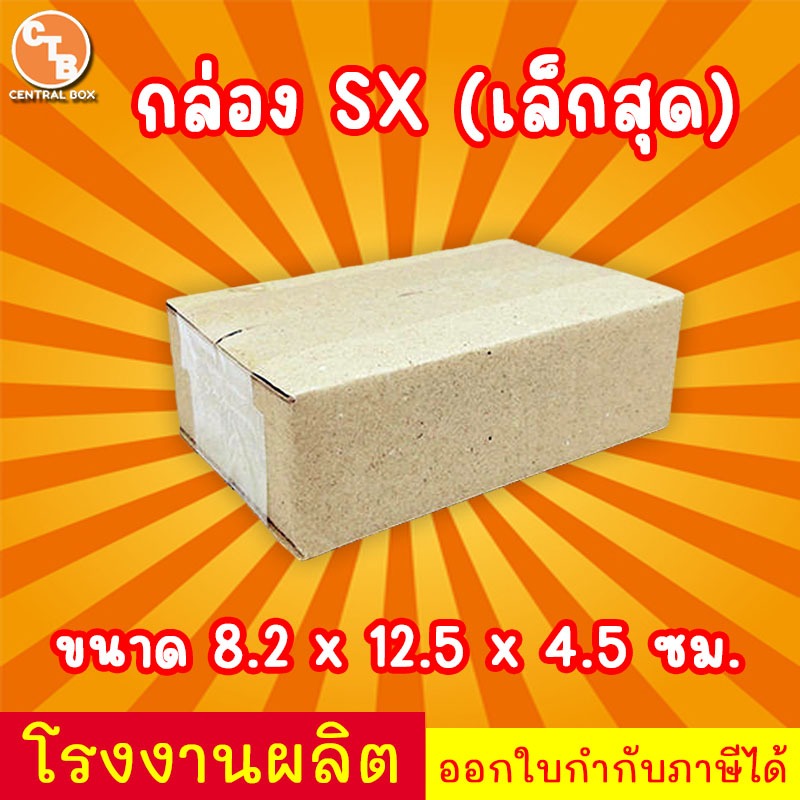 กล่องไปรษณีย์ กล่องพัสดุ เบอร์ SX กล่องไซส์เล็กพิเศษ ไม่มีพิมพ์จ่าหน้า (สินค้ามีพร้อมส่ง!)