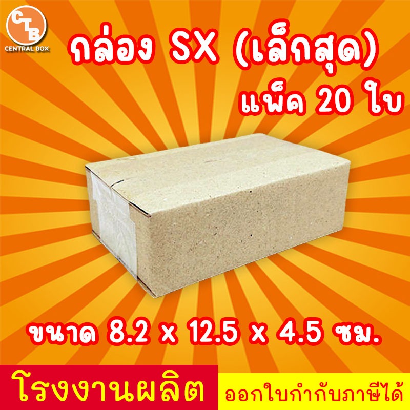 กล่องไปรษณีย์ กล่องพัสดุ เบอร์ SX กล่องไซส์เล็กพิเศษ (20 ใบ) ไม่มีพิมพ์จ่าหน้า (สินค้ามีพร้อมส่ง!)