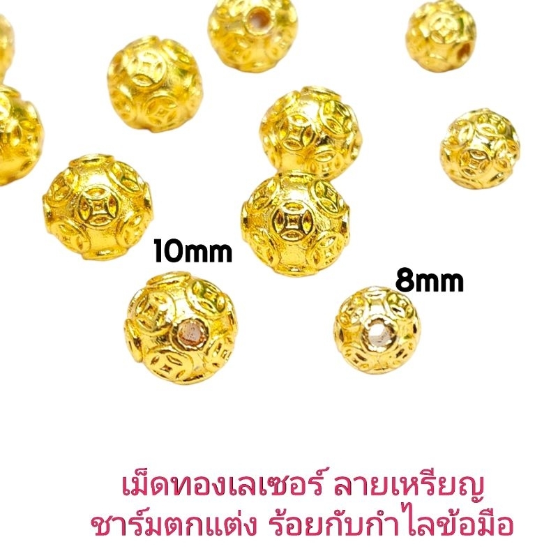 เม็ดทองลายเหรียญลูกบอลทอง ชาร์ม/ตัวคั่น/อะไหล่ตกแต่ง/ที่คั่นหินสำหรับนำไปร้อยกับข้อมือสร้อยคองDIYงานเลเซอร์ทอง24Kราคาส่ง