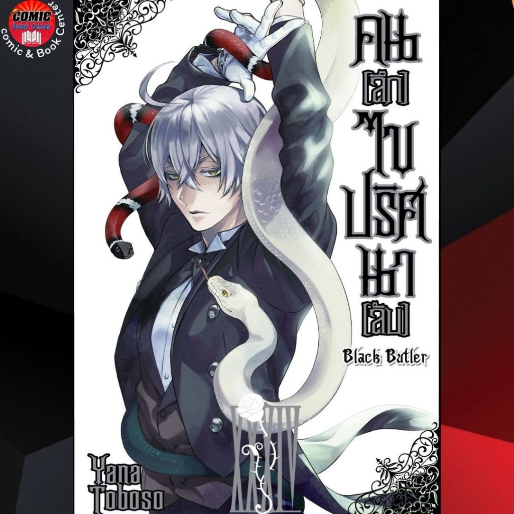 SIC.. Black Butler Public School Arc คนลึกไขปริศนาลับ เล่ม 1-34 (จบ)