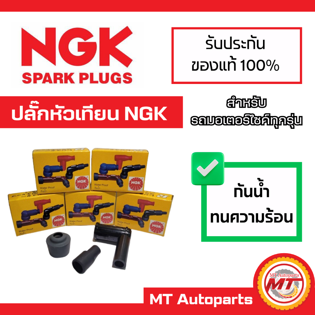 ปลั๊กหัวเทียน NGK ของแท้ 100% กันน้ำ และทนความร้อนได้ดี