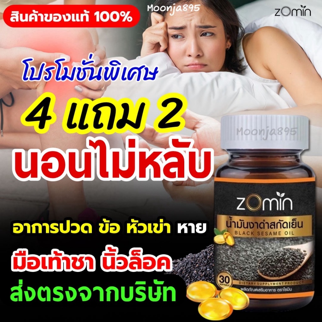 [ของแท้] น้ำมันงาดำ ปวดเข่า นอนไม่หลับ ปวดข้อ สูตรเซซามินเข้มข้น2เท่า Zomin 4 แถม 2ปุก ส่งฟรี