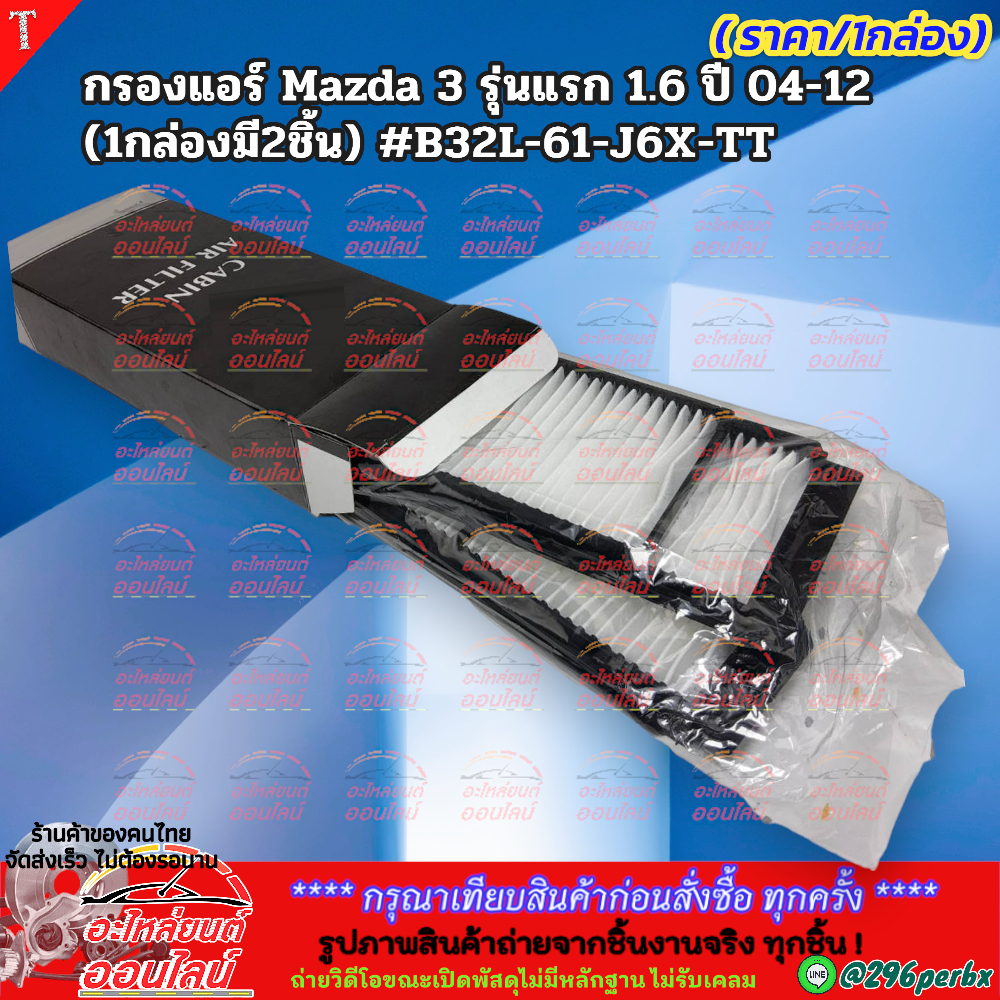กรองแอร์ Mazda 3 รุ่นแรก 1.6 ปี 04-12 (1กล่องมี2ชิ้น) #B32L-61-J6X-TT ***สต๊อกพร้อม สั่งเลย!!!***