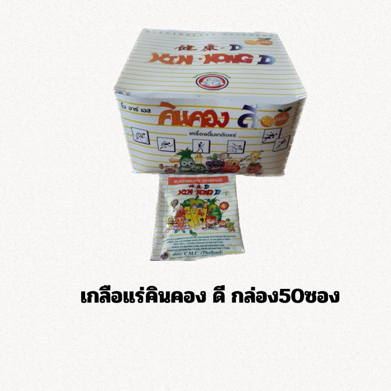 [ยกกล่อง 50 ซอง] เกลือแร่ KINKONG-D คินคอง ดี รส ผลไม้รวม (6838)