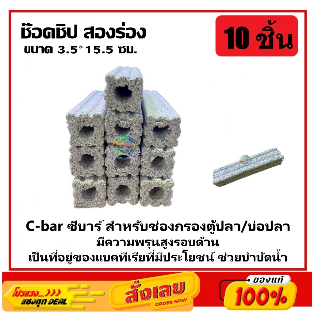 C-bar ซีบาร์ 10 ชิ้น สำหรับช่องกรองตู้ปลา/บ่อปลา วัสดุแท่งกรอง ช่วยทำให้น้ำใส Ceramic Bar