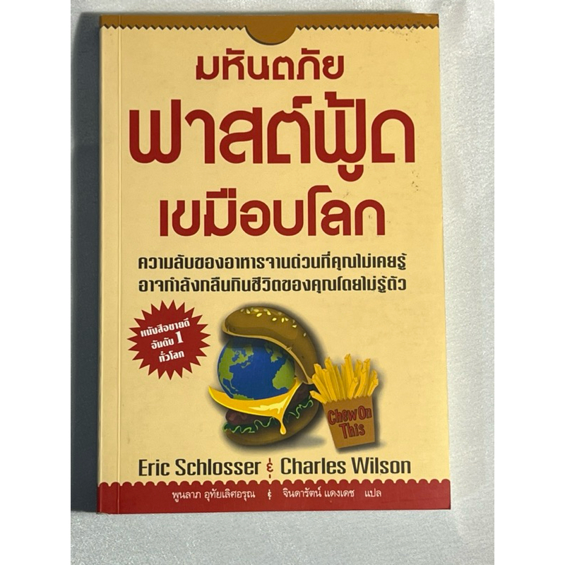 มหาอำนาจฟาสต์ฟู๊ด fast food nation: the dark side of the all-american meal