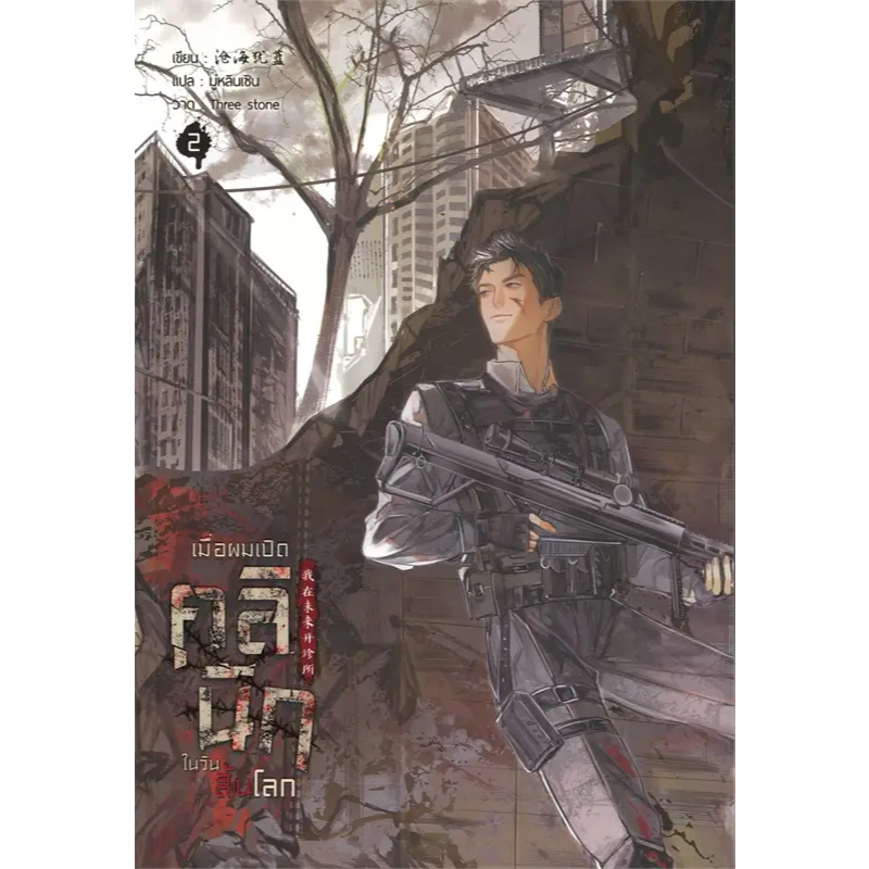 นิยายวาย เมื่อผมเปิดคลินิกในวันสิ้นโลก เล่ม 2