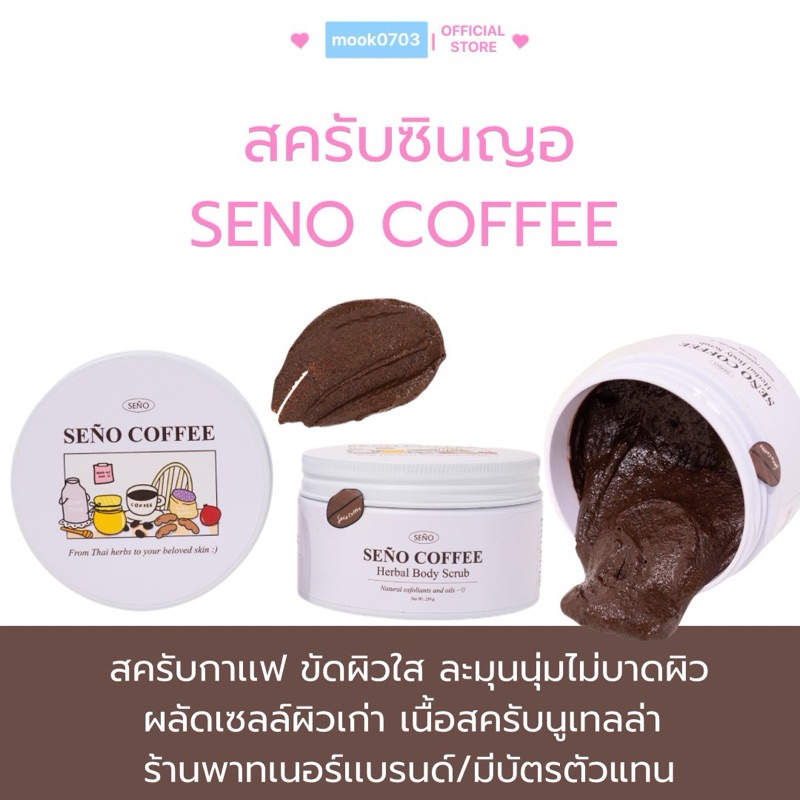 [ในไลฟ์เหลือ189.- ] สครับซินญอคอฟฟี่ สครับผิวกาย (SEÑO COFFEE Herbal Body Scrub) 250g มีบัตรตัวเเทน (ขนาดกระปุก)