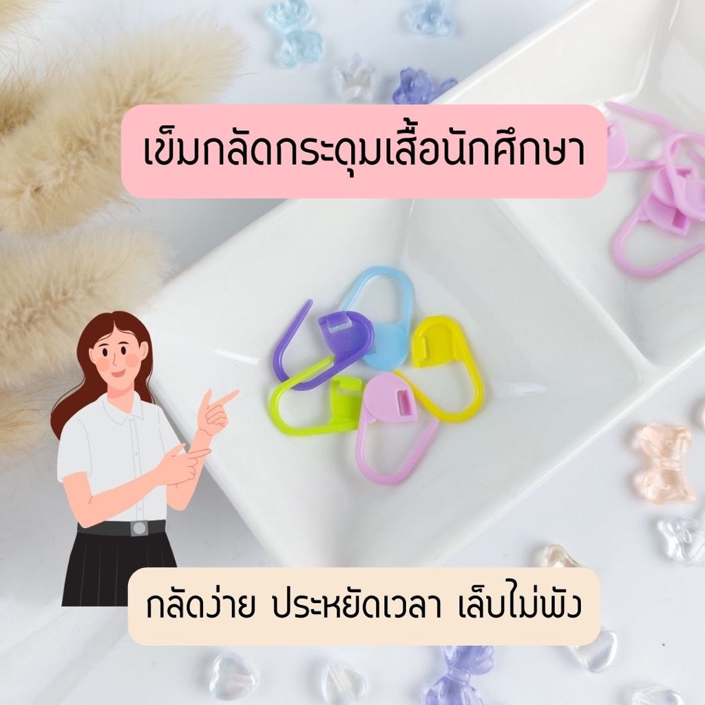 เข็มกลัดกระดุมเสื้อนิสิต เข็มกลัดเสื้อนักศึกษา ที่ล็อกกระดุม ห่วงกระดุม เสื้อพยาบาล (กล่องละ 10 ชิ้น)