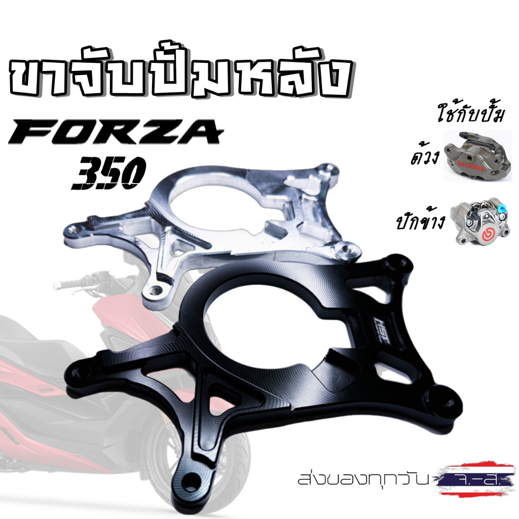 ขาจับปั้มหลัง FORZA 350 ใส่ปั้มด้วง-ปั้มปักข้าง จานเดิม(ลายใหม่)V2