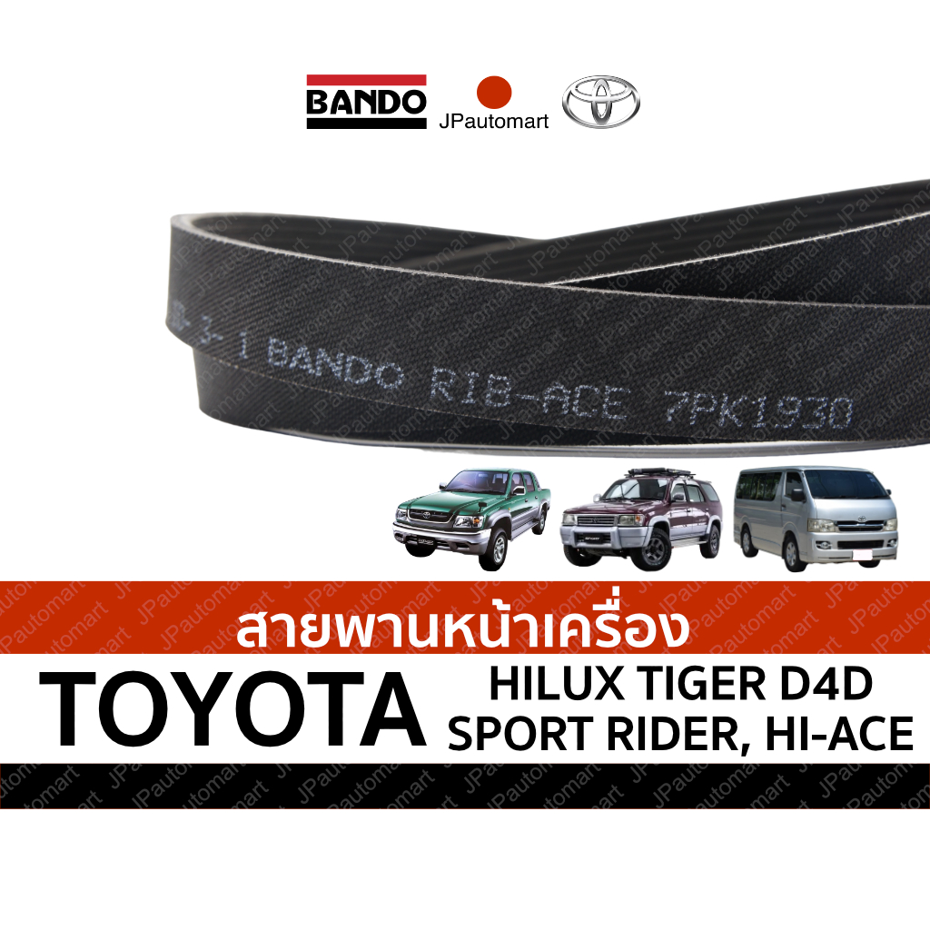 สายพานหน้าเครื่อง TOYOTA HILUX TIGER (D-4D), SPORT RIDER, HIACE ยี่ห้อ BANDO