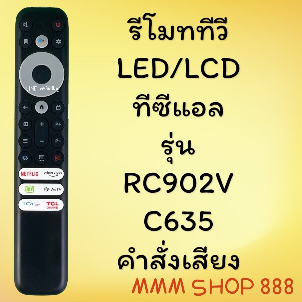 รีโมทรุ่น : ทีซีแอล TCL รหัส RC902V ***มีคำสั่งเสียง***