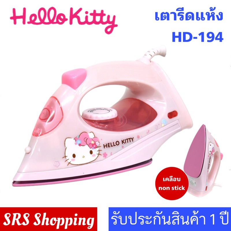ส่งฟรี!! Hello Kitty HD-194 เตารีด คิตตี้ เตารีดแบบแห้ง สามารถฉีดละอองน้ำได้ (ลิขสิทธิ์แท้)