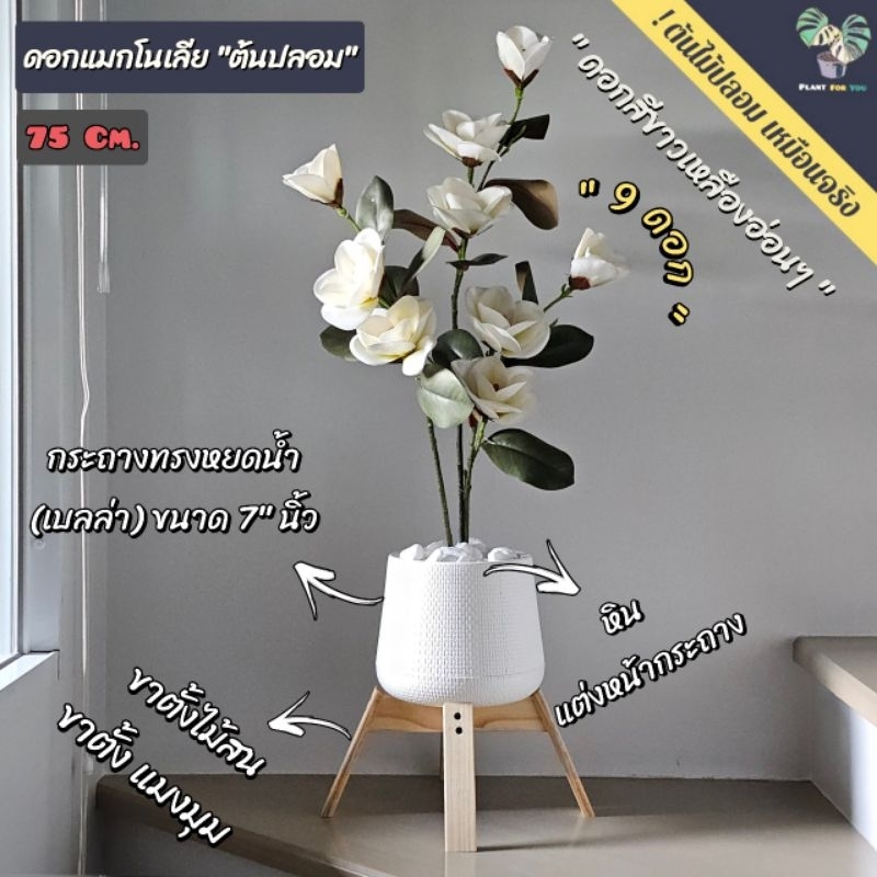 ต้นไม้ปลอม ดอกแมกโนเลีย ปลอม (Fake tree) สวยมาก 75Cm. มี9ดอก พร้อมกระถางครบชุดพร้อมโชว์
