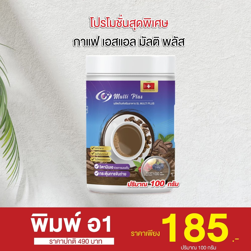 กาแฟ SL Multi Plus คุมหิว 210กรัม(1 กระปุก)