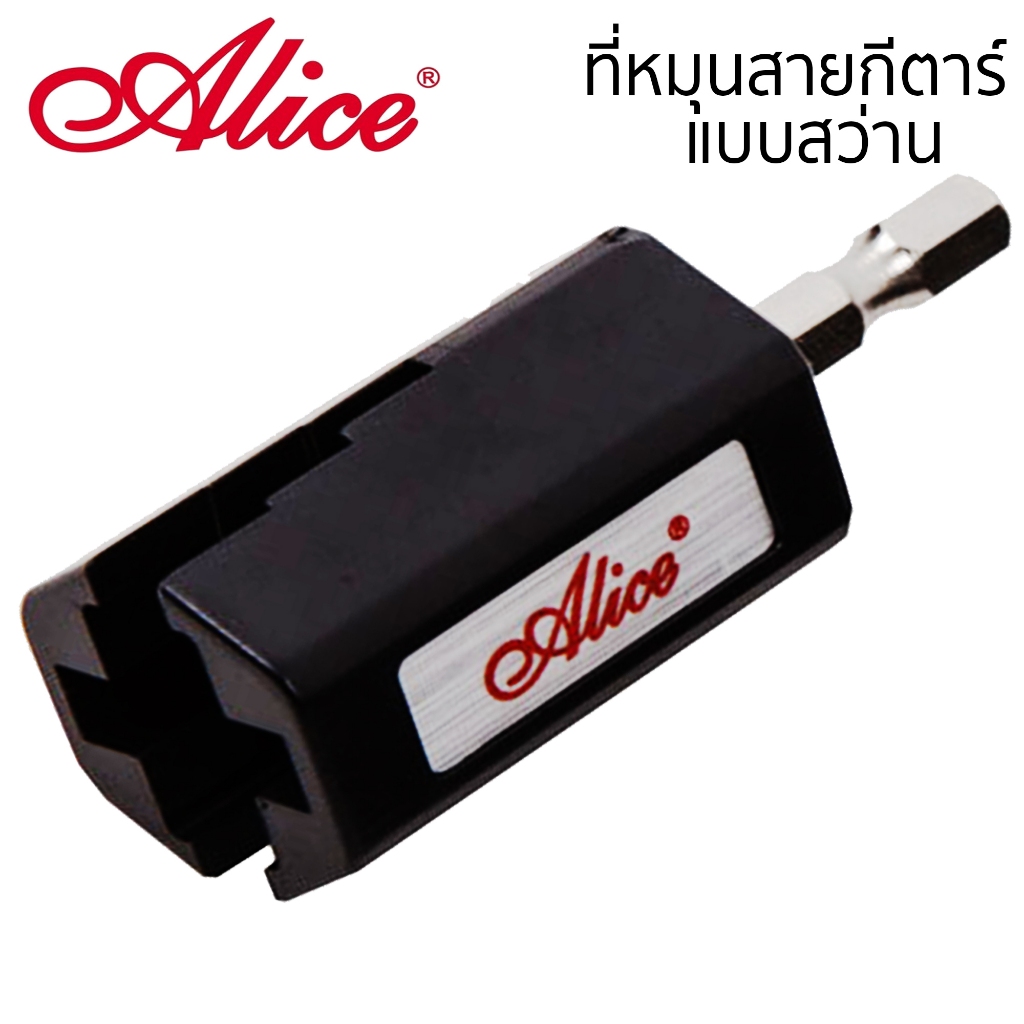 Alice Guitar Winder ที่หมุนลูกบิดเปลี่ยนสายกีต้าร์ เบส แบบหัวต่อสว่าน