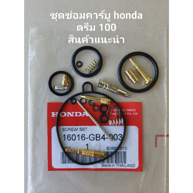 ชุดซ่อมคาร์บูเรเตอร์ honda dream 100 (A) รหัสสินค้า 16016 สินค้าจัดส่งเร็ว
