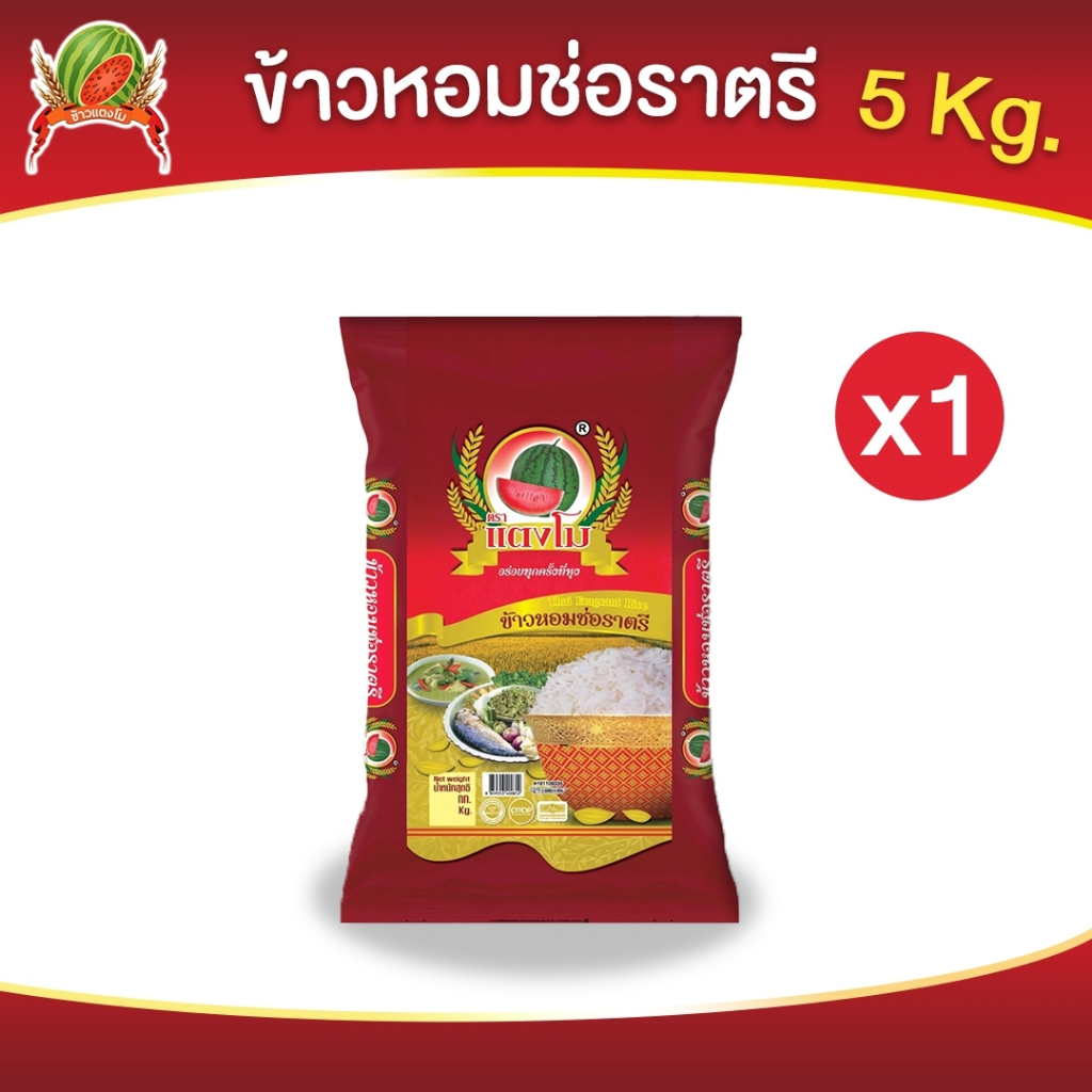 ข้าวสาร ตราแตงโม "หอมช่อราตรี" ขนาด 5 กก.