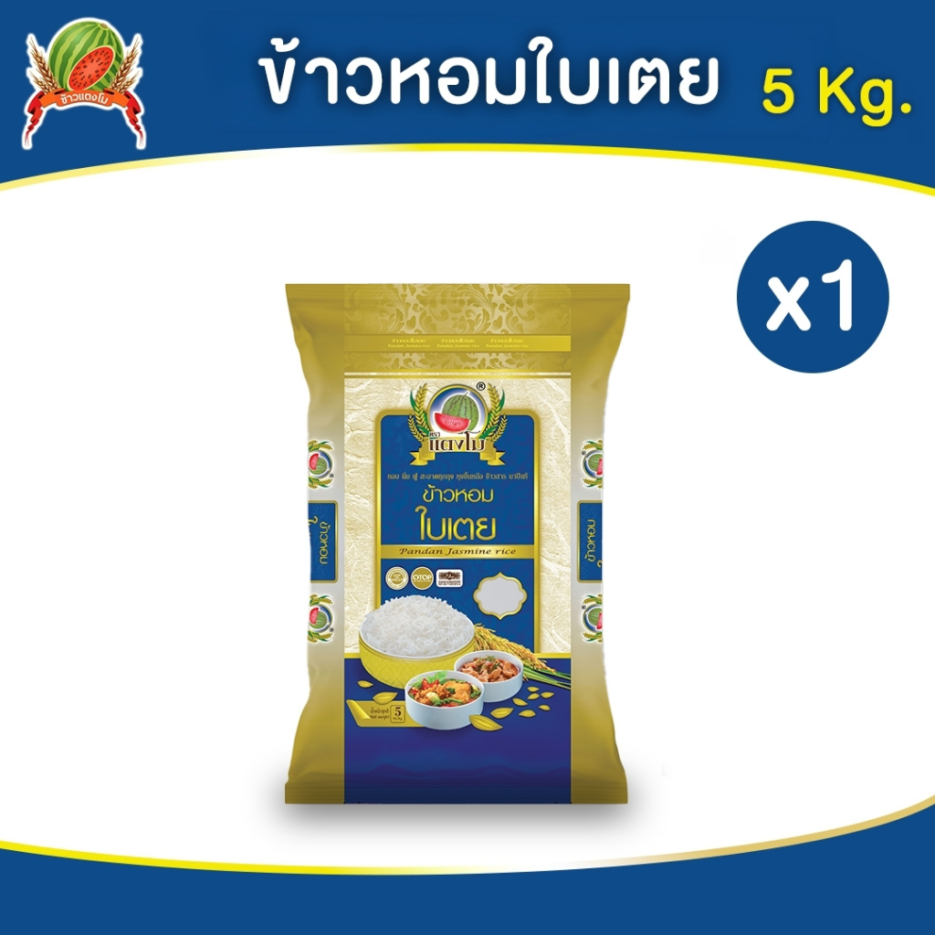 ข้าวสาร ตราแตงโม ข้าวหอมใบเตย ขนาด 5 กก. (แพ็ค 2 ถุง)