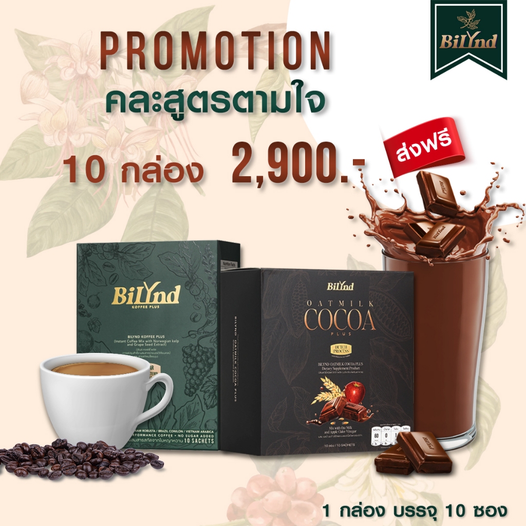 เซตจับคู่ 10 กล่อง Bilynd Koffee กาแฟ บิลินด์ Bilynd Cocoa โกโก้ บิลินด์ สูตรหญ้าหวาน Coffee