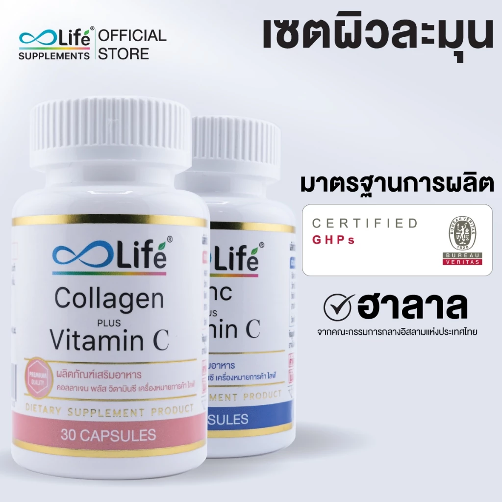 Life ชุดผิวละมุน คอลลาเจน พลัส วิตามินซี 1 กระปุก + ไลฟ์ ซิงค์ พลัส วิตามินซี 1 กระปุก [L-COZC] thumbnail 3