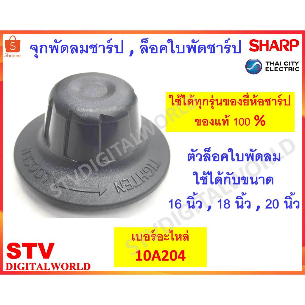 จุกพัดลม ล็อคใบพัดลม Sharp (10A204) ใช้กับพัดลมยี่ห้อชาร์ป ขนาด16,18,20 นิ้ว